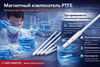 ��������� ����������� ��� ��������� ������ 6�8�200, PTFE