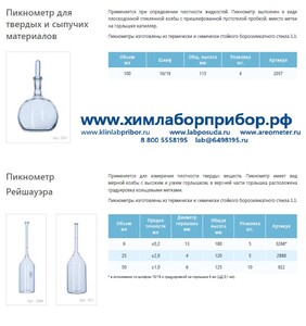 Пикнометр Рейшауэра 50 мл, для измерения плотности твердых веществ Пикнометр Рейшауэра 50 мл, для измерения плотности твердых веществ